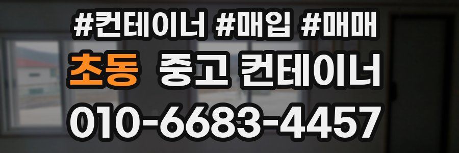 초동 중고 컨테이너