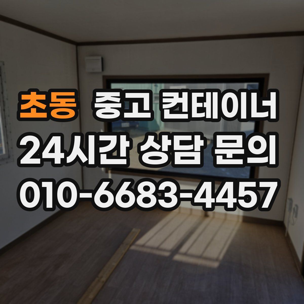 초동 컨테이너 매입