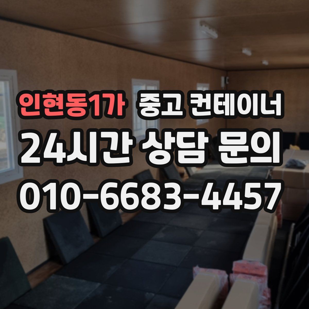 인현동1가 중고 컨테이너 매입 매각 이후까지 책임감 있게 도와드립니다