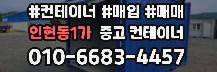 인현동1가 중고 컨테이너