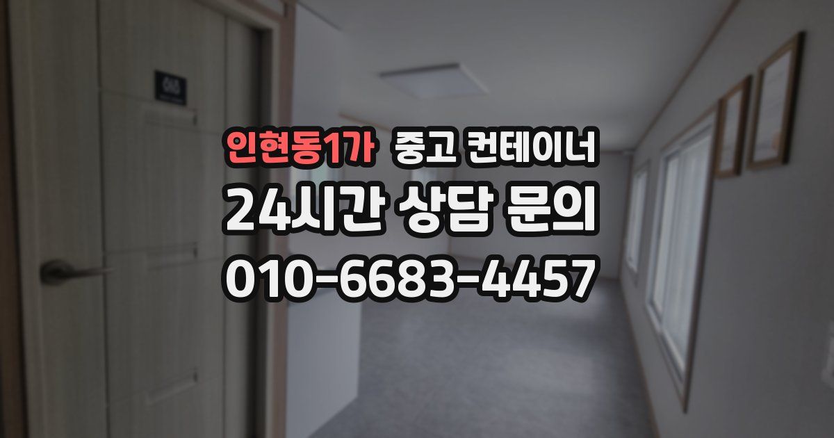 인현동1가 중고 컨테이너 매입
