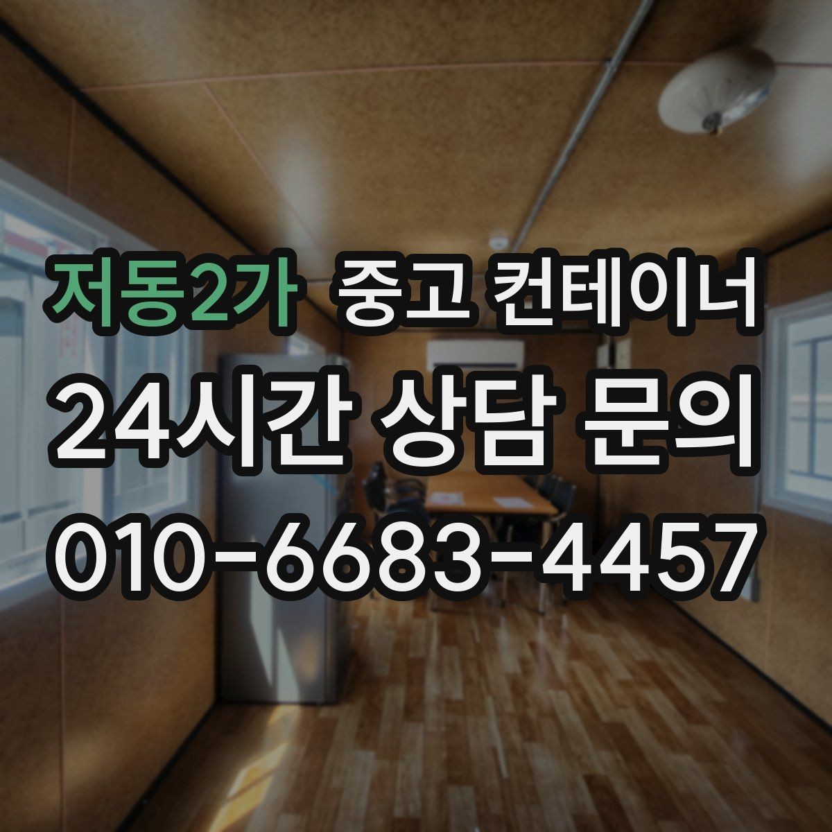 저동2가 중고 컨테이너 매입 합리적인 범위의 견적인지 판단하는 기준