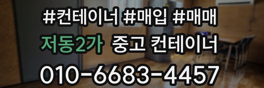 저동2가 중고 컨테이너