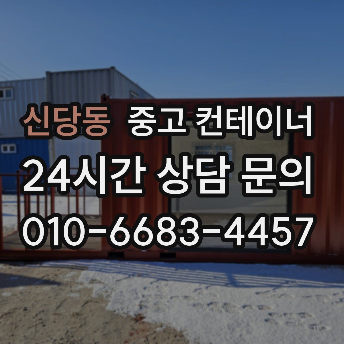 신당동 중고 컨테이너 매입 저온저장고 옆 자투리 컨테이너 정리하는 방법