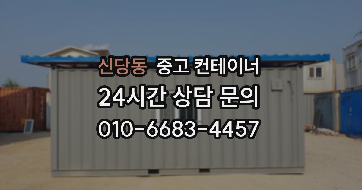 신당동 중고 컨테이너 매입