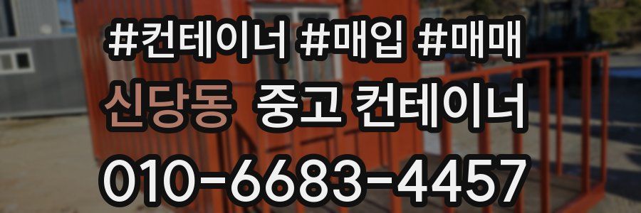 신당동 중고 컨테이너