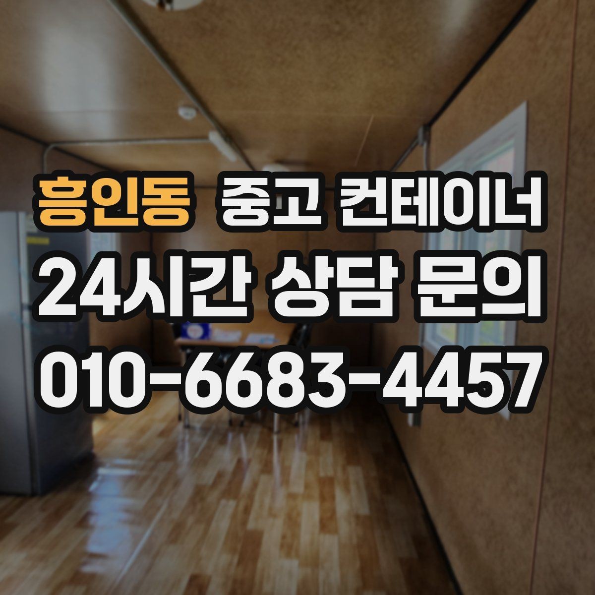 흥인동 중고 컨테이너 매입 매노 컨테이너와 함께 컨테이너의 시작과 마무리