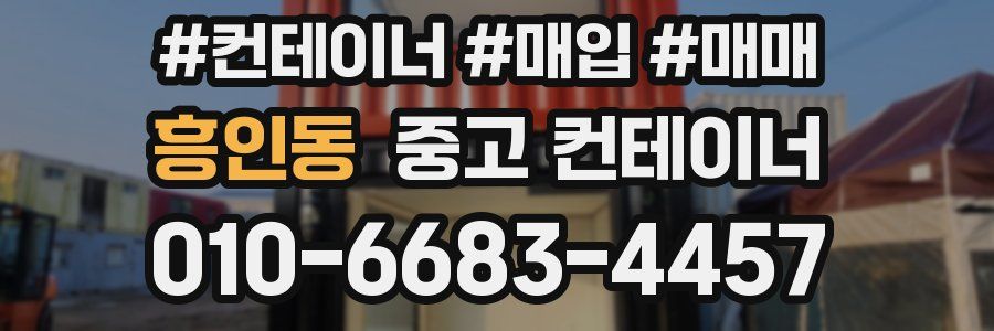 흥인동 중고 컨테이너