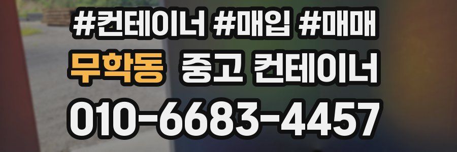 무학동 중고 컨테이너