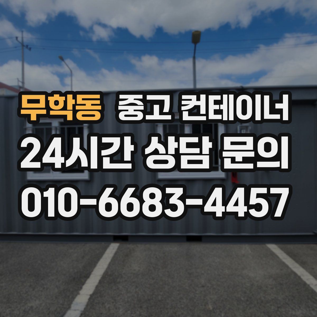 무학동 컨테이너 매입