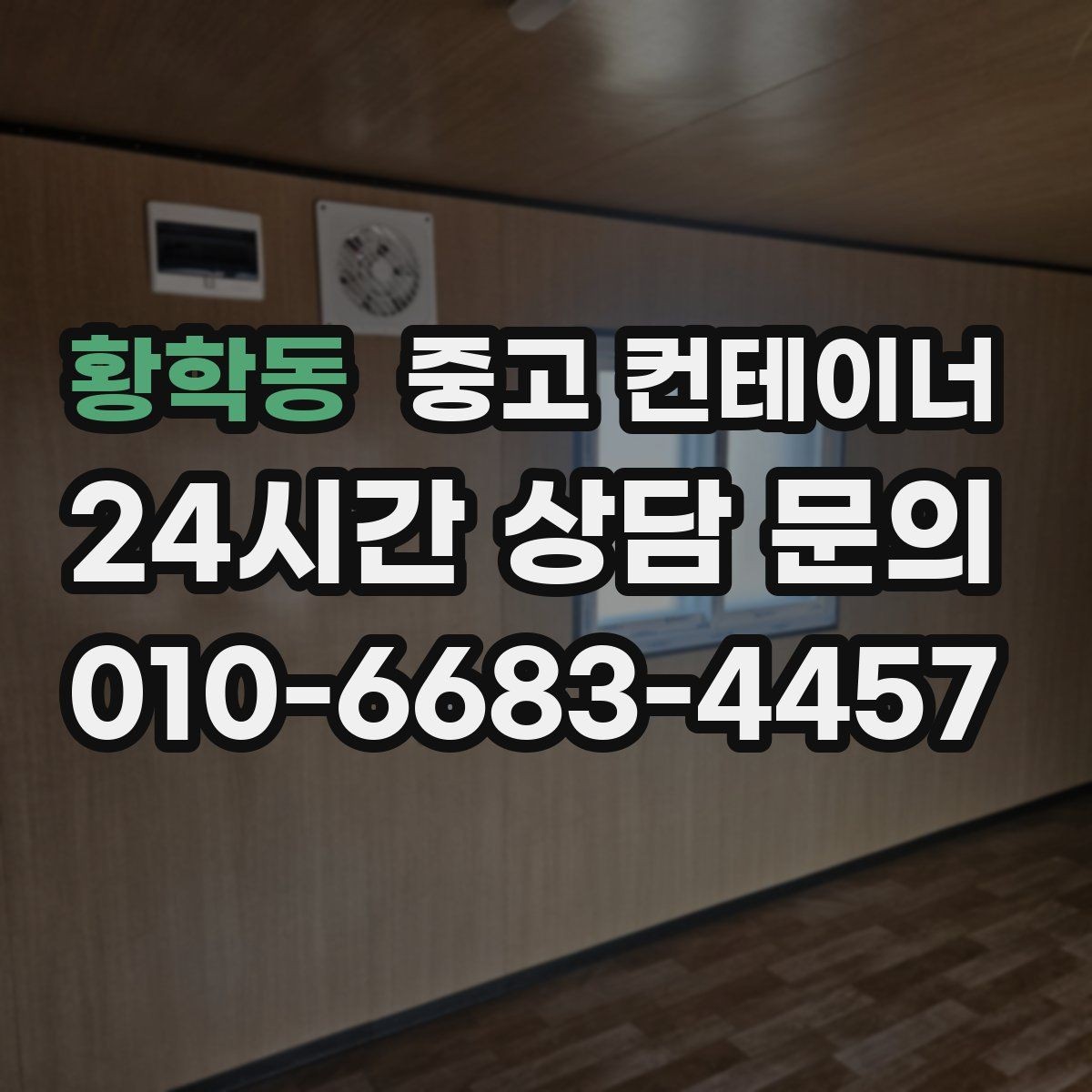 황학동 중고 컨테이너 매입 양계장 주변 컨테이너 정리 계획