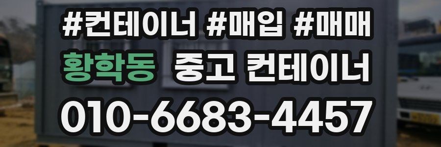 황학동 중고 컨테이너