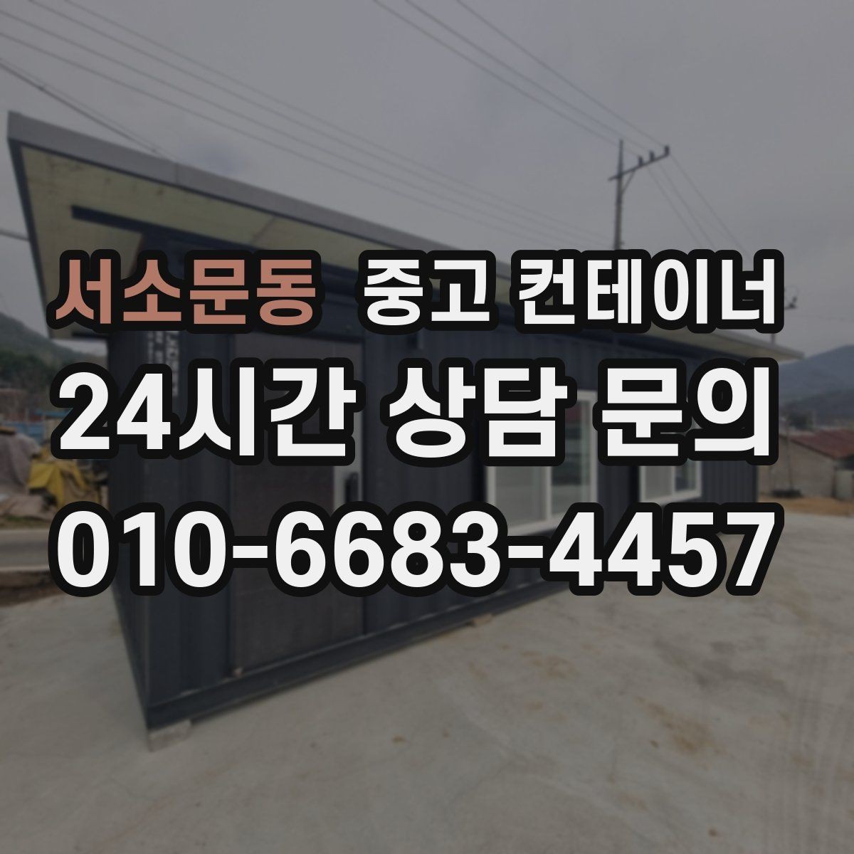 서소문동 중고 컨테이너 매입 도심 골목 컨테이너 반출 전략