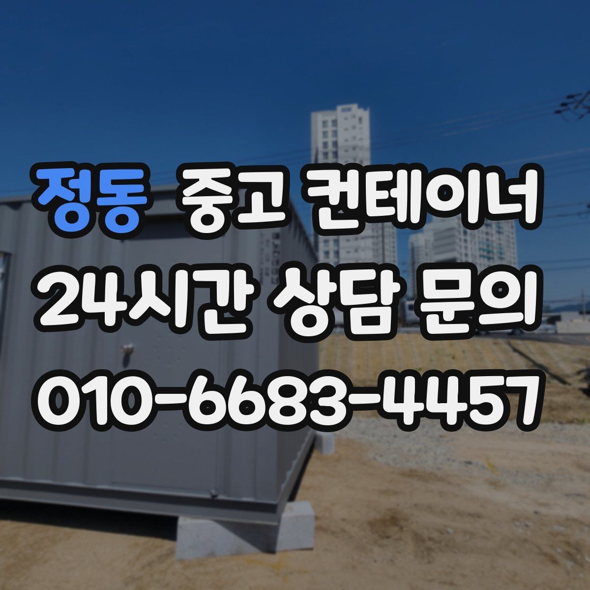 정동 중고 컨테이너 매입 카카오톡 사진 전송만으로 시작하는 상담