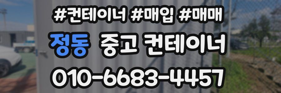 정동 중고 컨테이너