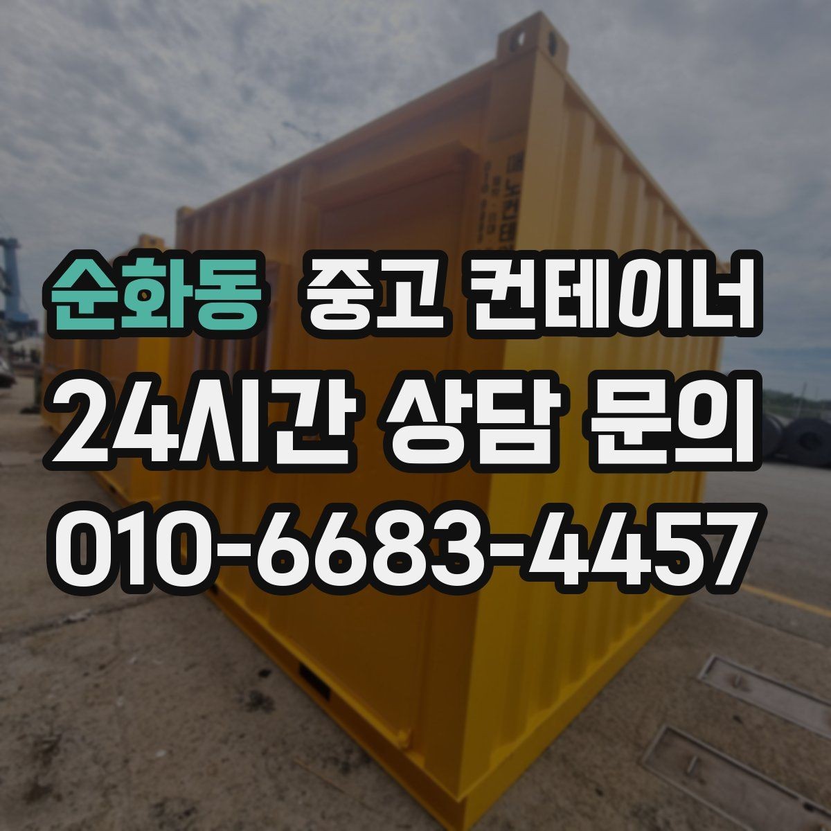 순화동 중고 컨테이너 매입 소규모 창고형 매장 앞 동 정리하기