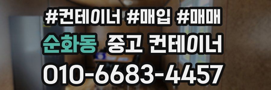 순화동 중고 컨테이너