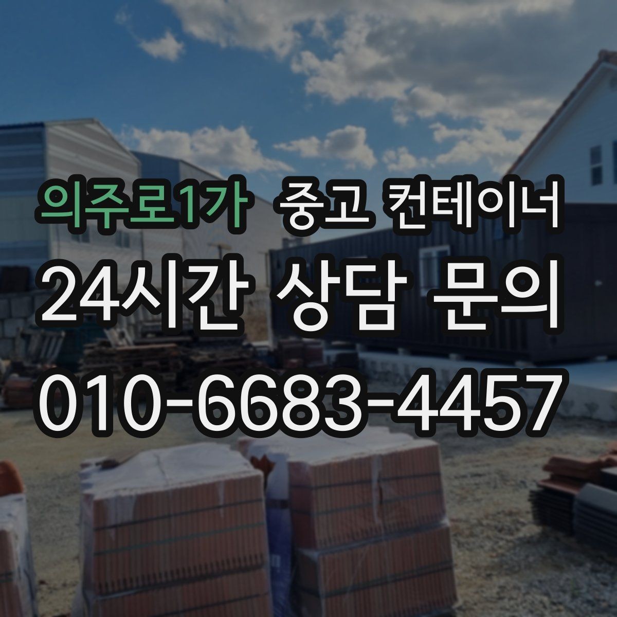 의주로1가 중고 컨테이너 매입 집 주변 환경을 새로 정리하는 첫 단계