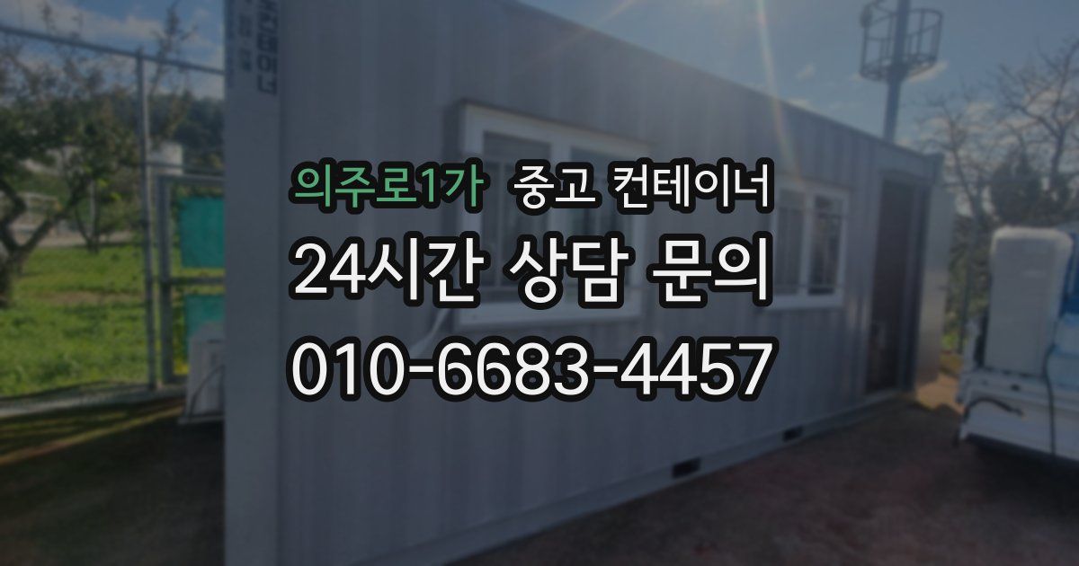 의주로1가 중고 컨테이너 매입