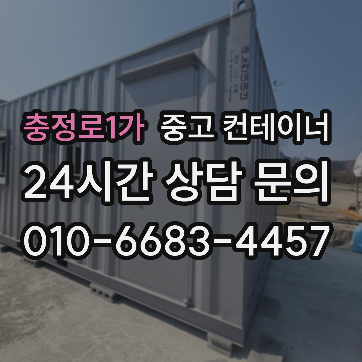 충정로1가 중고 컨테이너 매입 정리된 현장에서 시작하는 다음 계획