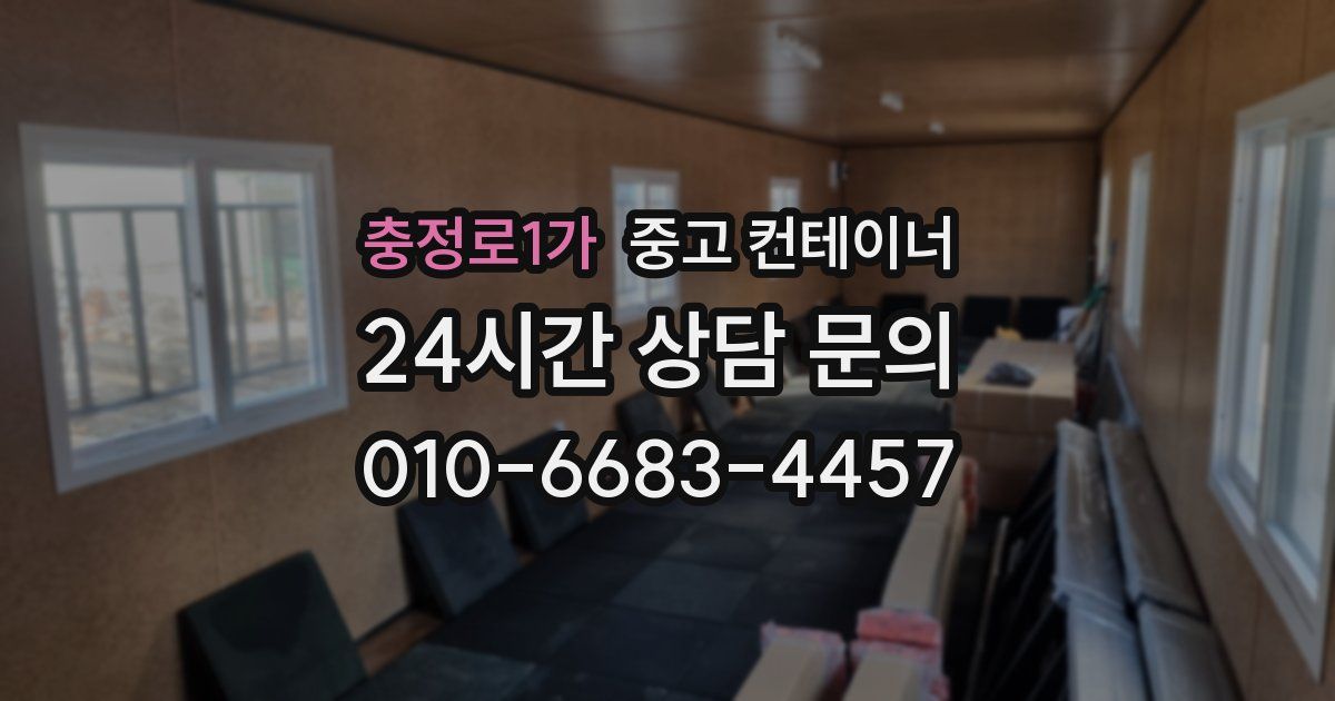 충정로1가 중고 컨테이너 매입
