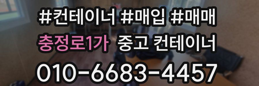 충정로1가 중고 컨테이너