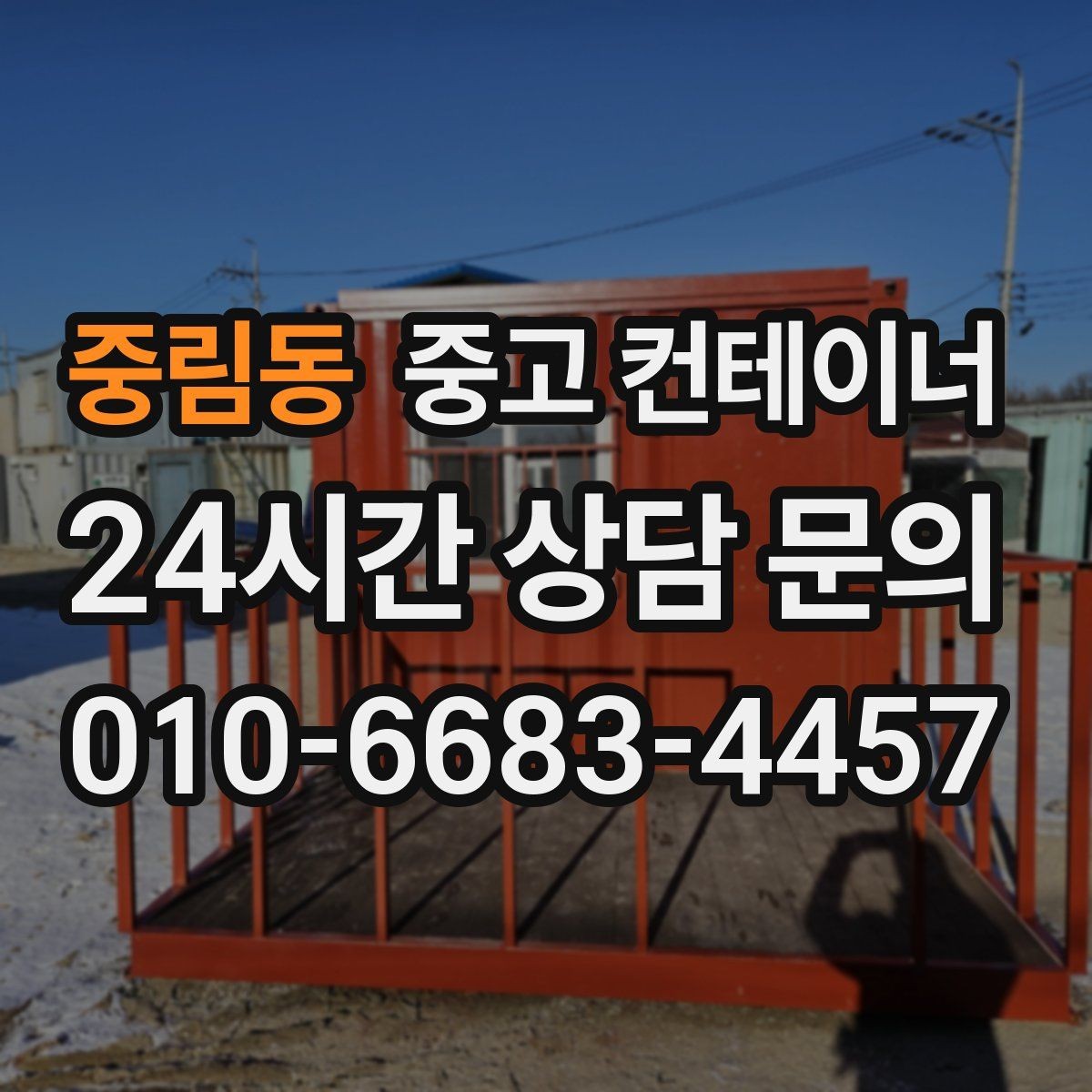 중림동 중고 컨테이너 매입 사무실 동 교체 예산을 만드는 매각 활용법