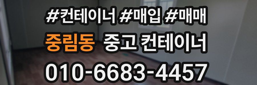 중림동 중고 컨테이너