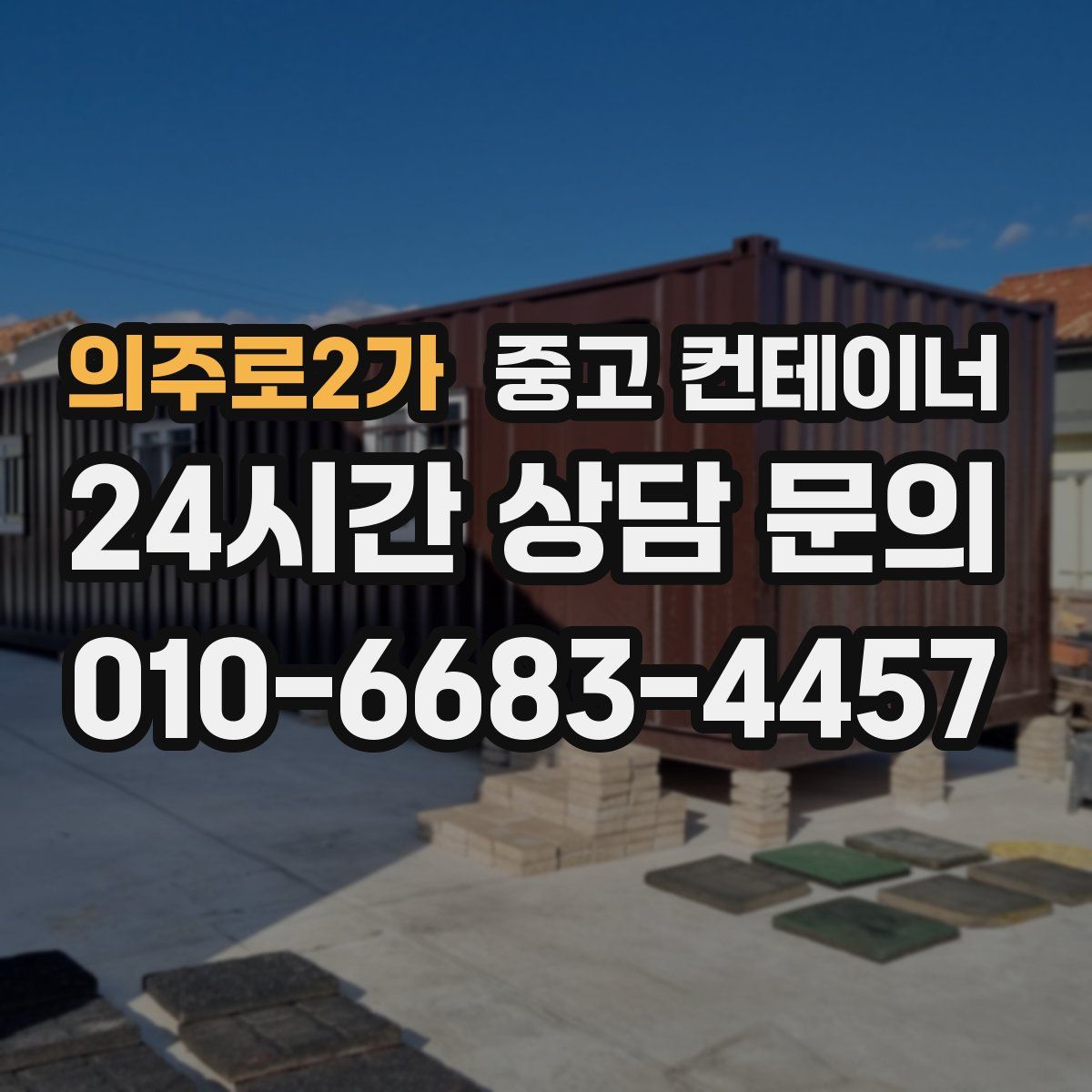 의주로2가 컨테이너 매입