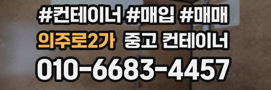 의주로2가 중고 컨테이너