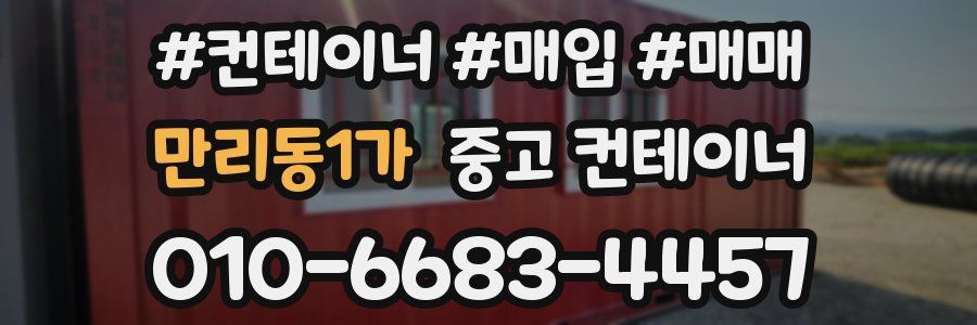 만리동1가 중고 컨테이너