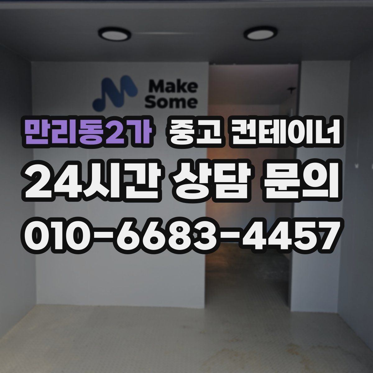 만리동2가 중고 컨테이너 매입 다수 동 반출 시 순차 일정 짜는 요령
