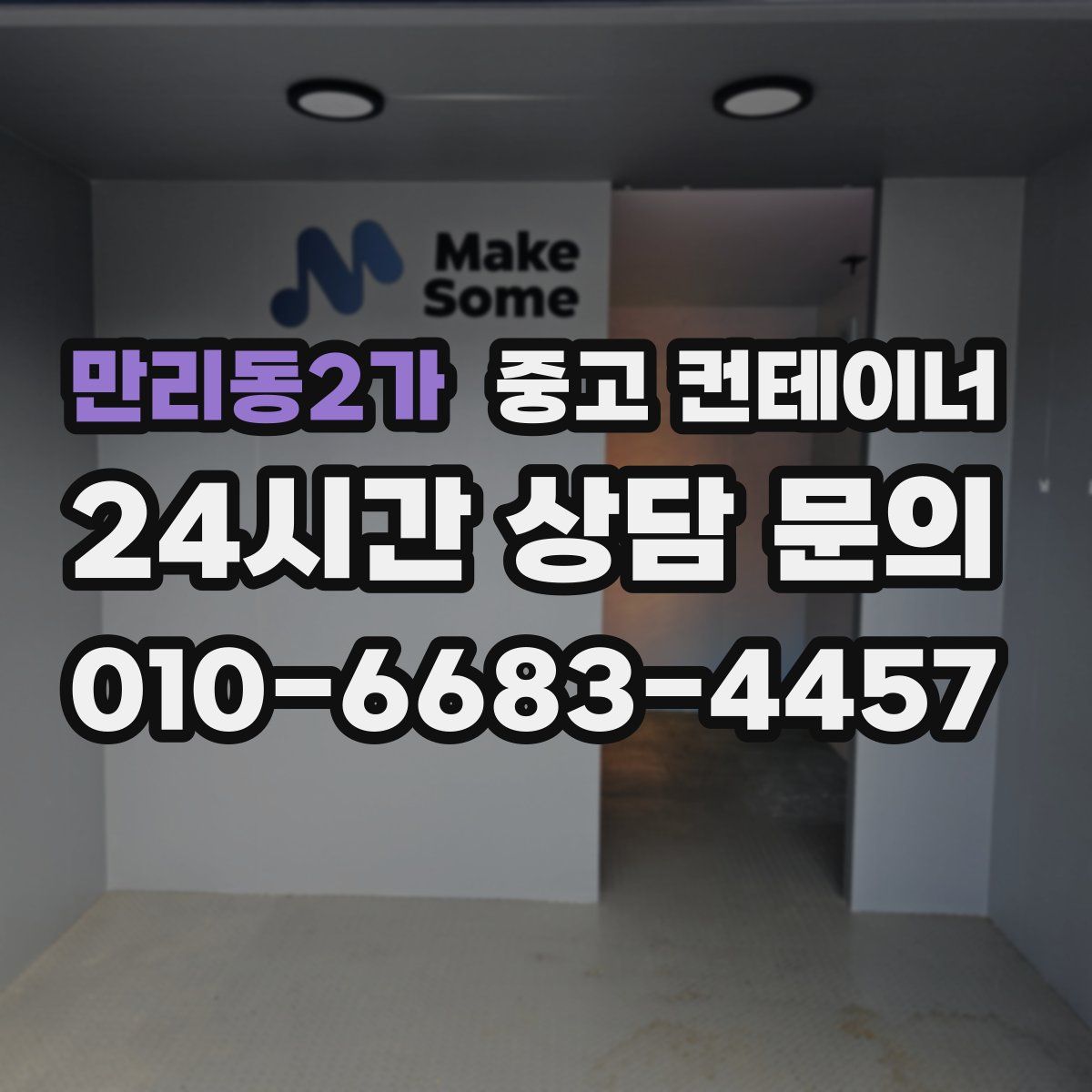 만리동2가 컨테이너 매입