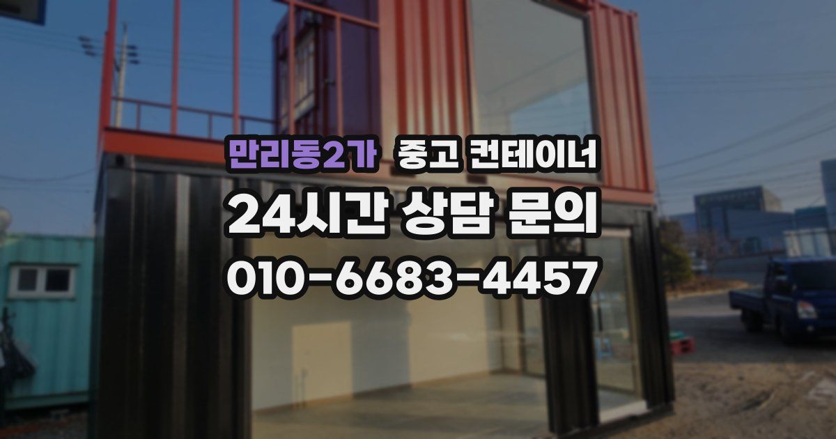 만리동2가 중고 컨테이너 매입