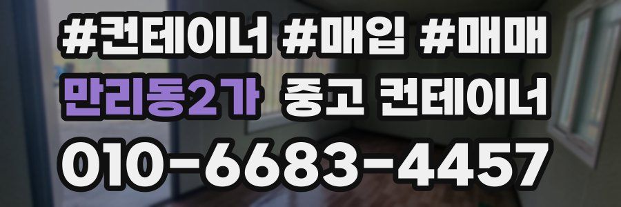 만리동2가 중고 컨테이너