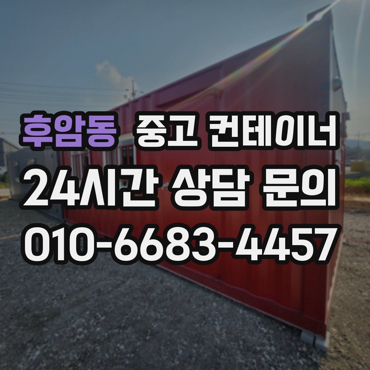 후암동 중고 컨테이너 매입 카카오톡과 문자로 사진을 주고받는 실제 흐름