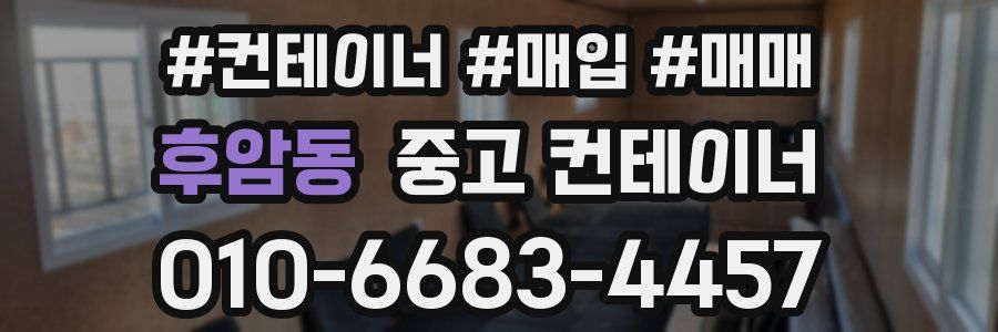 후암동 중고 컨테이너