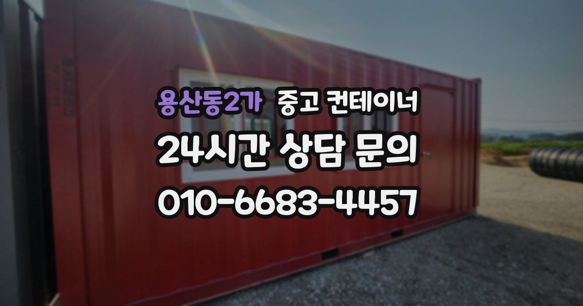 용산동2가 중고 컨테이너 매입