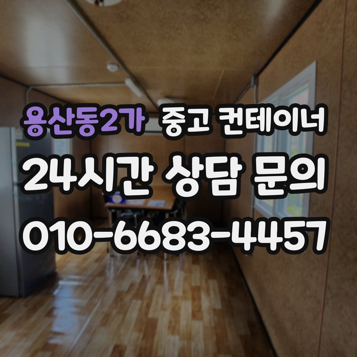 용산동2가 컨테이너 매입