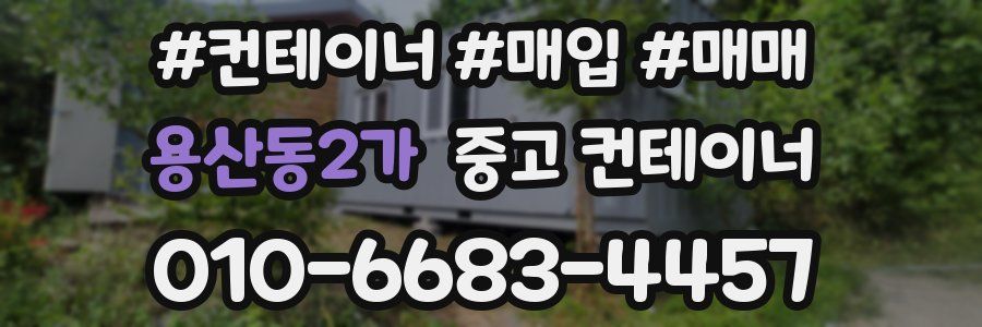 용산동2가 중고 컨테이너