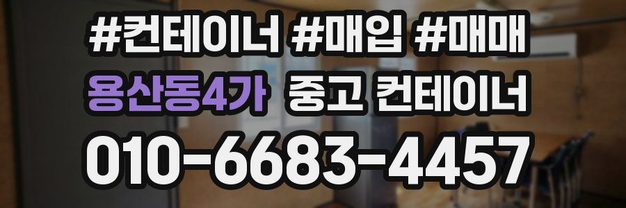 용산동4가 중고 컨테이너