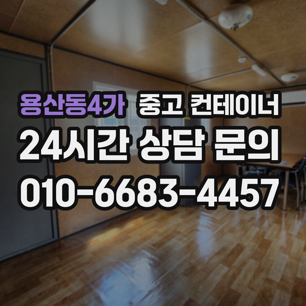 용산동4가 컨테이너 매입