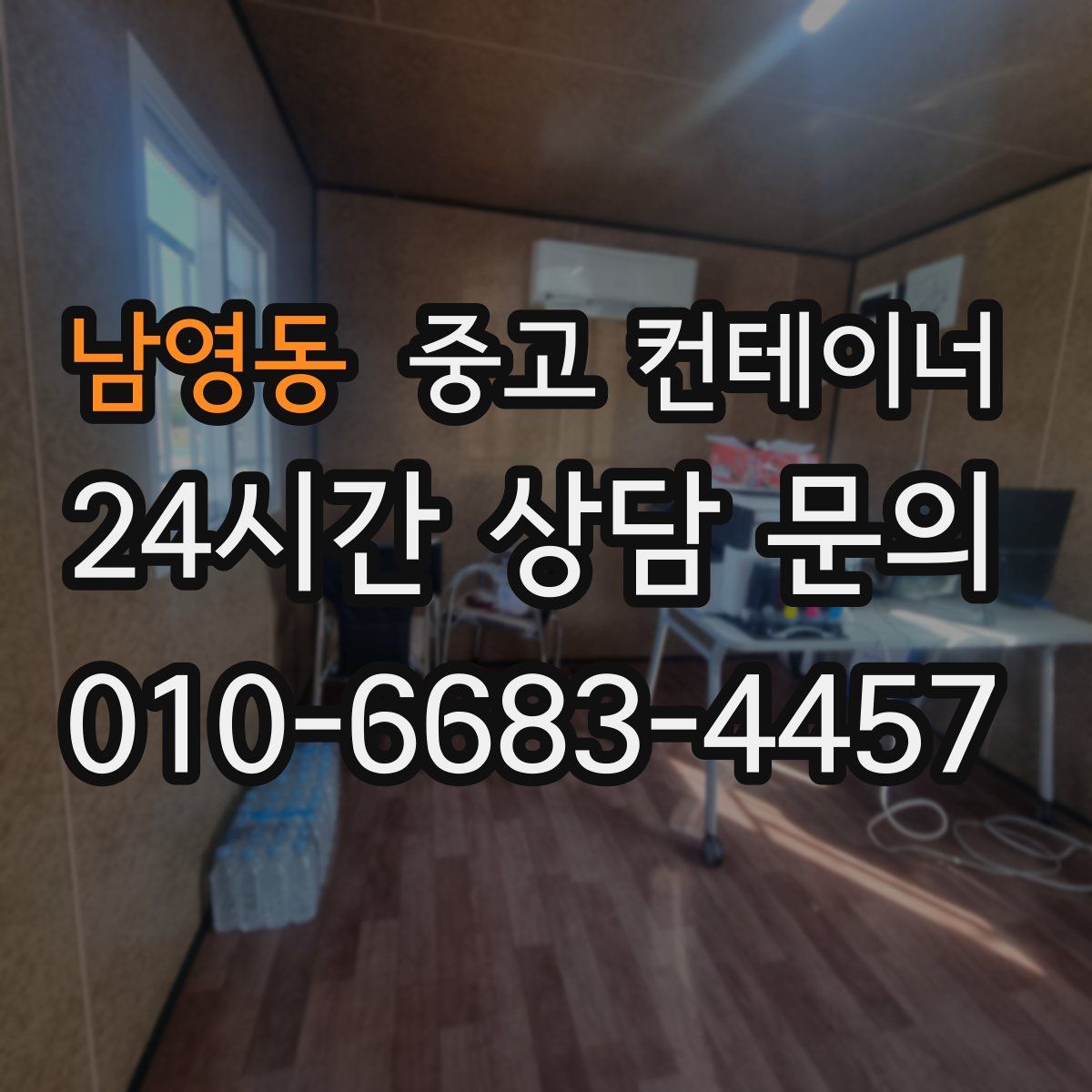 남영동 컨테이너 매입