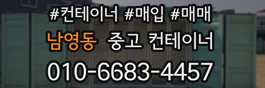 남영동 중고 컨테이너