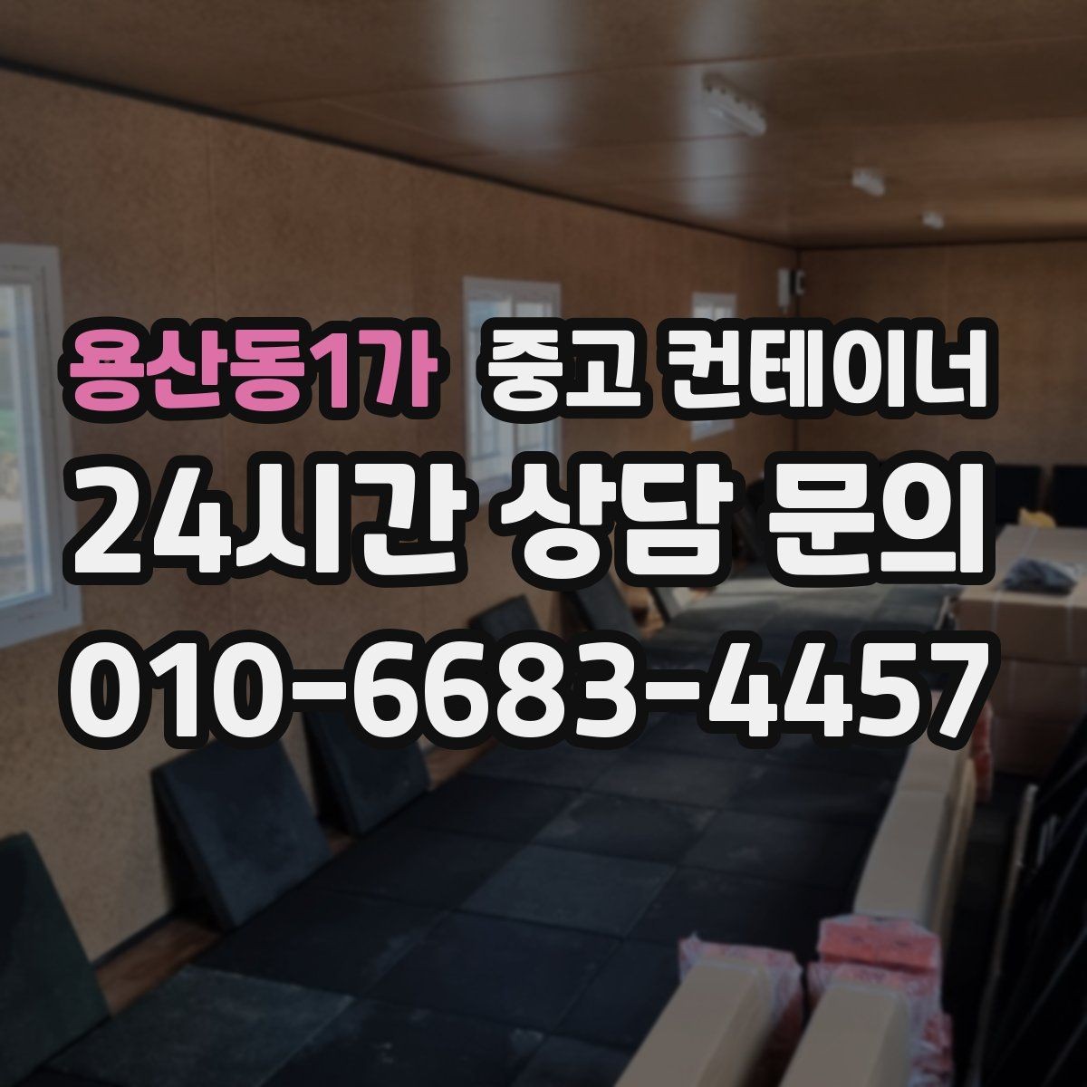 용산동1가 중고 컨테이너 매입 용도별로 나누어 정리하면 좋은 이유