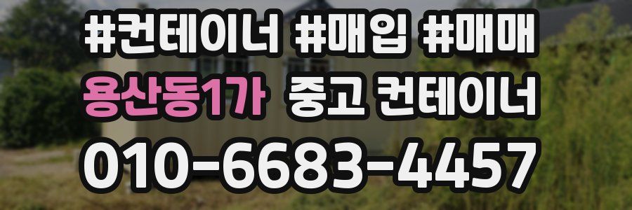 용산동1가 중고 컨테이너