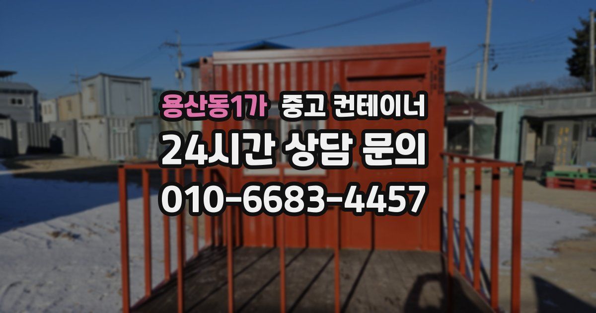 용산동1가 중고 컨테이너 매입