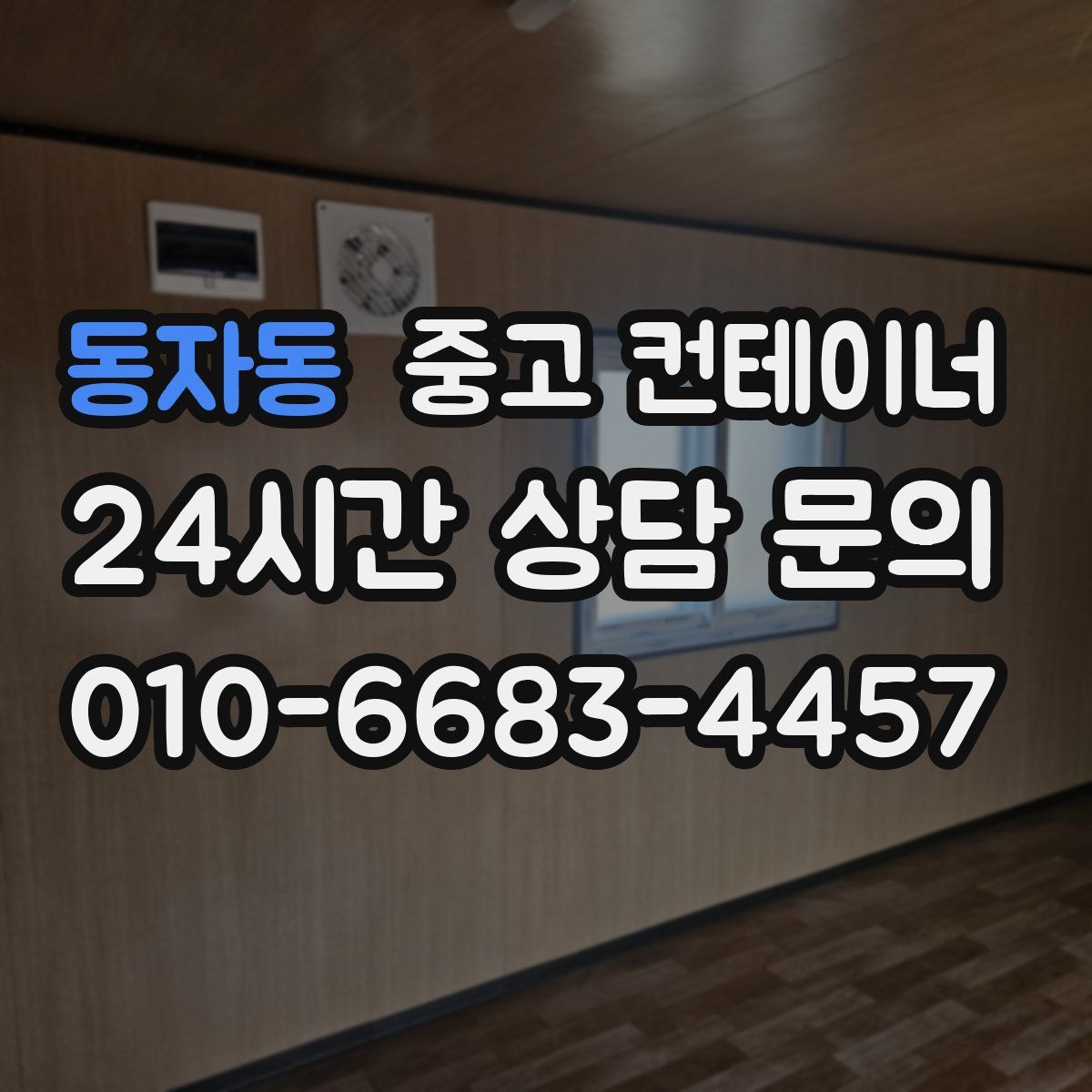 동자동 컨테이너 매입