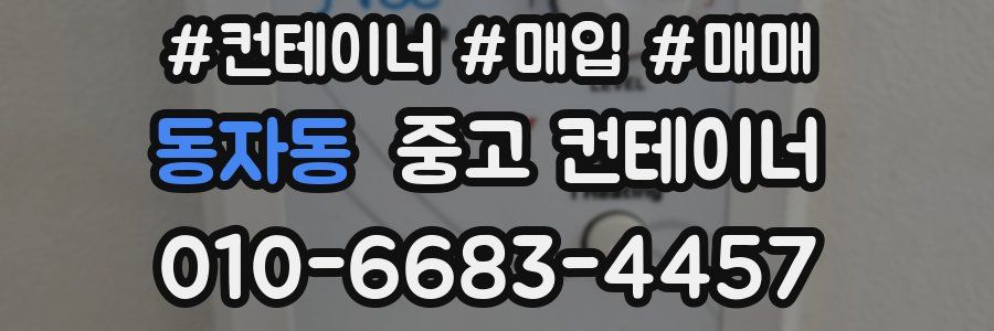 동자동 중고 컨테이너