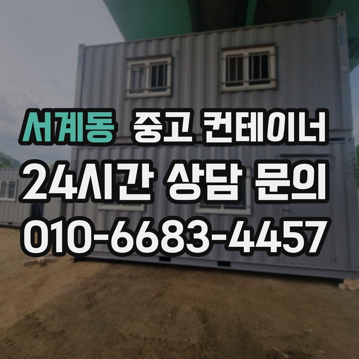 서계동 중고 컨테이너 매입 단독주택에서 더 이상 쓰지 않는 동 처리법